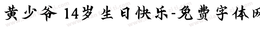 黄少爷 14岁生日快乐字体转换